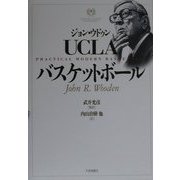 ジョン・ウドゥン UCLAバスケットボール [単行本]