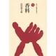 香料－日本のにおい（ものと人間の文化史 27） [全集叢書]