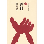 香料－日本のにおい（ものと人間の文化史 27） [全集叢書]
