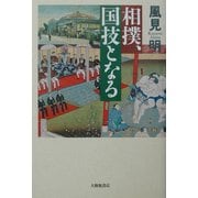 相撲、国技となる [単行本]