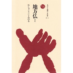 地方仏（ものと人間の文化史 41） [全集叢書]