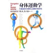 身体運動学―行動選択の規準と運動の経済性 [単行本]