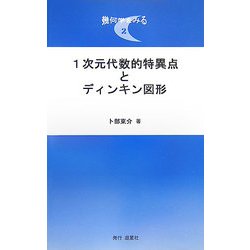 ヨドバシ.com - 1次元代数的特異点とディンキン図形(幾何学をみる〈2〉) [単行本] 通販【全品無料配達】