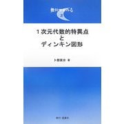 1次元代数的特異点とディンキン図形(幾何学をみる〈2〉) [単行本]