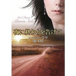 夜に終わりを告げて(MIRA文庫) [文庫]