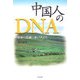 中国人のDNA―世界の常識に逆らう人たち [単行本]