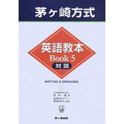 茅ヶ崎方式英語教本BOOK〈5〉対話 [全集叢書]