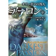 オリンポスの咎人 アーロン〈下〉(MIRA文庫) [文庫]