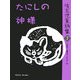 埼玉児童詩集〈7〉たにしの神様 [全集叢書]