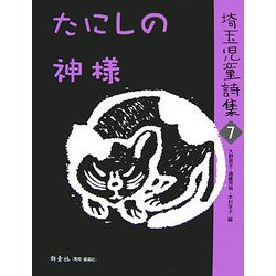 埼玉児童詩集〈7〉たにしの神様 [全集叢書]