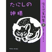 埼玉児童詩集〈7〉たにしの神様 [全集叢書]