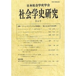 社会学史研究〈第32号〉特集・コミュニタリアニズムの再検討―個人化に抗する社会学 [全集叢書]
