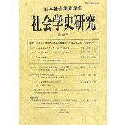 社会学史研究〈第32号〉特集・コミュニタリアニズムの再検討―個人化に抗する社会学 [全集叢書]