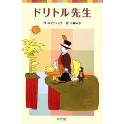 ドリトル先生(ポプラポケット文庫) [新書]