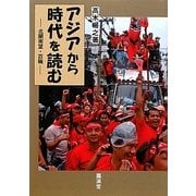 アジアから時代を読む―北聞南望・百稿 [単行本]