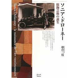 ソニア・ドローネー―服飾芸術の誕生 [単行本]