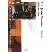 ソニア・ドローネー―服飾芸術の誕生 [単行本]