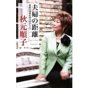 夫婦の距離―理想の関係を保つ60のヒント [単行本]