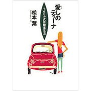 愛しのティーナ―イタリア式自動車生活(NAVI BOOKS) [単行本]
