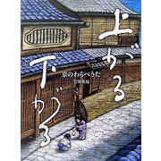 上がる下がる―京のわらべうた [単行本]