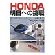 HONDA明日への挑戦―ASIMOから小型ジェット機まで [単行本]
