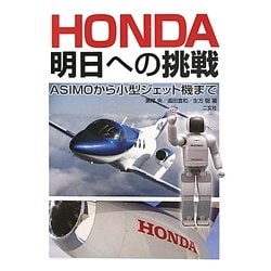 HONDA明日への挑戦―ASIMOから小型ジェット機まで [単行本]