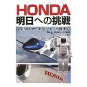 HONDA明日への挑戦―ASIMOから小型ジェット機まで [単行本]