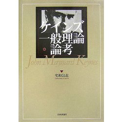 ケインズ一般理論・論考 [単行本]