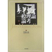 ケインズ一般理論・論考 [単行本]