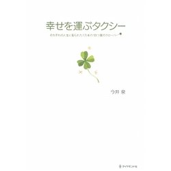 幸せを運ぶタクシー―それぞれの人生に配られた一万本の"四つ葉のクローバー" [単行本]
