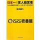 日本一の変人経営者―CoCo壱番屋を全国チェーン店に育てた男の逆境力 [単行本]