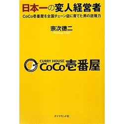 日本一の変人経営者―CoCo壱番屋を全国チェーン店に育てた男の逆境力 [単行本]