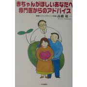赤ちゃんがほしいあなたへ 専門医からのアドバイス [単行本]