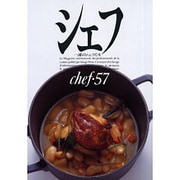 シェフ 57－一流のシェフたち [全集叢書]