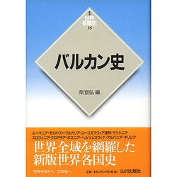 バルカン史 新版 (世界各国史〈18〉) [全集叢書]