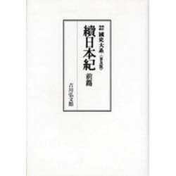 ヨドバシ.com - 続日本紀 前篇（新訂増補国史大系 普及版） [単行本 