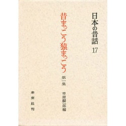 昔まっこう猿まっこう 第1集－土佐の昔話 第1集（日本の昔話 17）