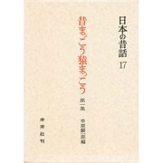 昔まっこう猿まっこう 第1集-土佐の昔話 第1集(日本の昔話 17)