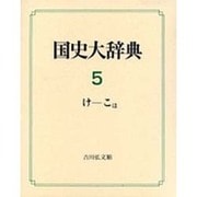 国史大辞典 第5巻 けーこほ [事典辞典]