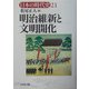 明治維新と文明開化(日本の時代史〈21〉) [全集叢書]