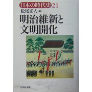 明治維新と文明開化(日本の時代史〈21〉) [全集叢書]