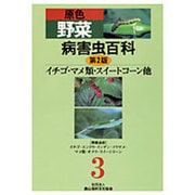 原色野菜病害虫百科 3 第2版 [全集叢書]