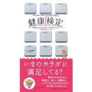 健康検定―今日からはじめるカラダ浄化ドリル [単行本]