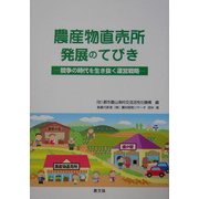 農産物直売所発展のてびき―競争の時代を生き抜く運営戦略 [単行本]