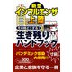 新型インフルエンザ上陸その時どうする?生き残りハンドブック [単行本]