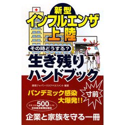 新型インフルエンザ上陸その時どうする?生き残りハンドブック [単行本]