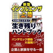 新型インフルエンザ上陸その時どうする?生き残りハンドブック [単行本]