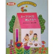 スープづくりあじくらべ 普及版 (かこさとしのたべものえほん〈4〉) [絵本]