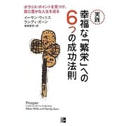 実践 幸福な「繁栄」への6つの成功法則―ポラリス・ポイントを見つけ、真に豊かな人生を送る [単行本]