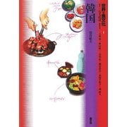世界の食文化〈1〉韓国 [全集叢書]